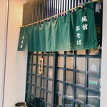 越前蕎麦 見吉屋 - 