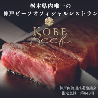 「神戸ビーフ」の指定登録店。世界に誇るブランド牛をご堪能あれ