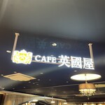Kafe Eikoku Ya - 