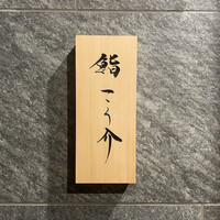 鮨 こう介 - 