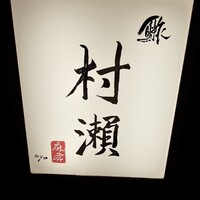 鮓 村瀬 - 