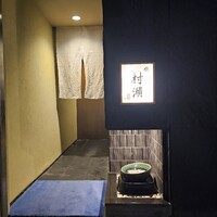 鮓 村瀬 - 