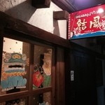 島唄三線ライブ居酒屋 結風 - 訪問した日はミヤザキマモルさんのライブでした。演奏もトークも楽しく、沖縄料理をいただきながら、最高に時間を過ごすことができました。