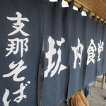 坂内食堂 - やっと暖簾の前にたどり着きました。