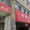 いのたに 本店