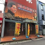 珍来 浦安店 - 