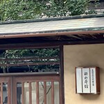 鮨 やくしどう - 