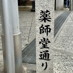 鮨 やくしどう - 