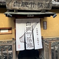 白碗竹快樓 祇園店 - 