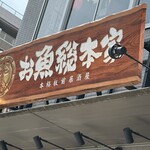 本格板前居酒屋 お魚総本家 - 