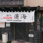 麺処 蓮海 - 入口