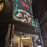 大井町銭場精肉店 - 