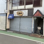 武蔵小山大勝軒 - 