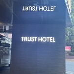トラストホテル - 