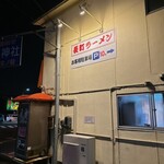 長町ラーメン - 