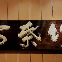 東京竹葉亭 南御堂店 - 