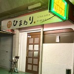 居酒カラ ひまわり - 