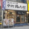 Nakamura Menbee - 中村麵兵衛 池袋店