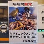 中村麺兵衛 - 超期間限定メニュー