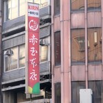 赤玉 本店 - 