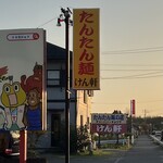けん軒 - 