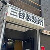 三谷製麺所