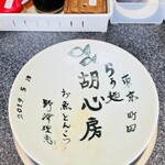 佐賀ラーメン いちげん。 - 食べ終わったあとです　全国のラーメン店主や著名人が来店された時に書いた丼が有ります