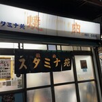 スタミナ苑 - 足立区鹿浜　スタミナ苑