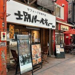 士別バーベキュー - 店舗前