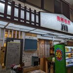 海鮮酒房 川 - 外観１