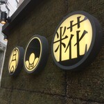 糀-コメノハナ- - 