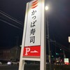 かっぱ寿司 守谷店
