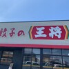 餃子の王将 国道50号結城店