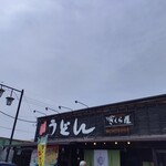 うんどん さくら屋 - 外観