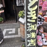とき珈琲店 - 