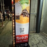 ラーメン ちゃんや - 