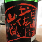 銀座 座屋 - 司牡丹