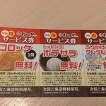 松のや - サービス券