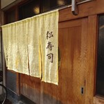 松寿司 たにがわ - 