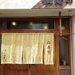 松寿司 たにがわ - 