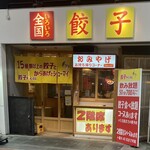 餃子チャンネル - 外観