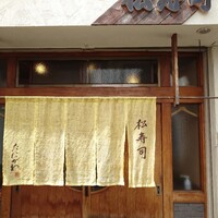 松寿司 - 
