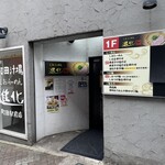 町田汁場 しおらーめん 進化 - 