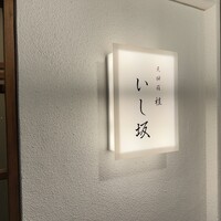 天婦羅 桂 いし坂 - 