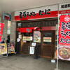 尾道ラーメン たに 尾道駅ビル店