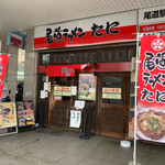 尾道ラーメン たに - 