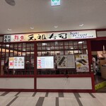 元祖寿司 成田空港第２ターミナル店 - 