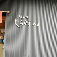 しら河 浄心本店 - 