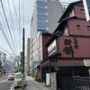 三井寺力餅本家