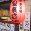 中華酒場 風来坊 本店